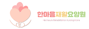 한마음재활요양원